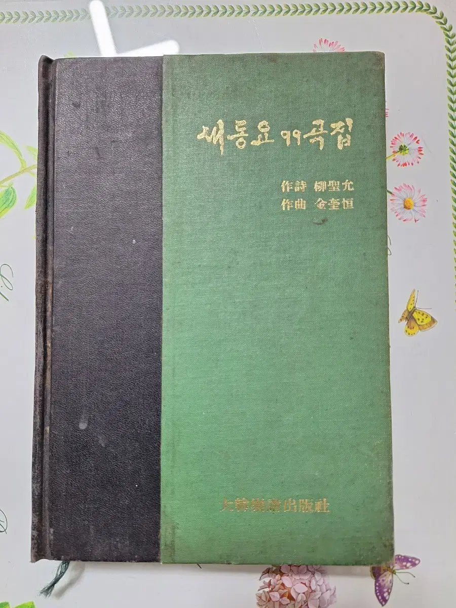 근대사 수집 자료 옛날책 어린이 새동요 99곡집 79년 초판