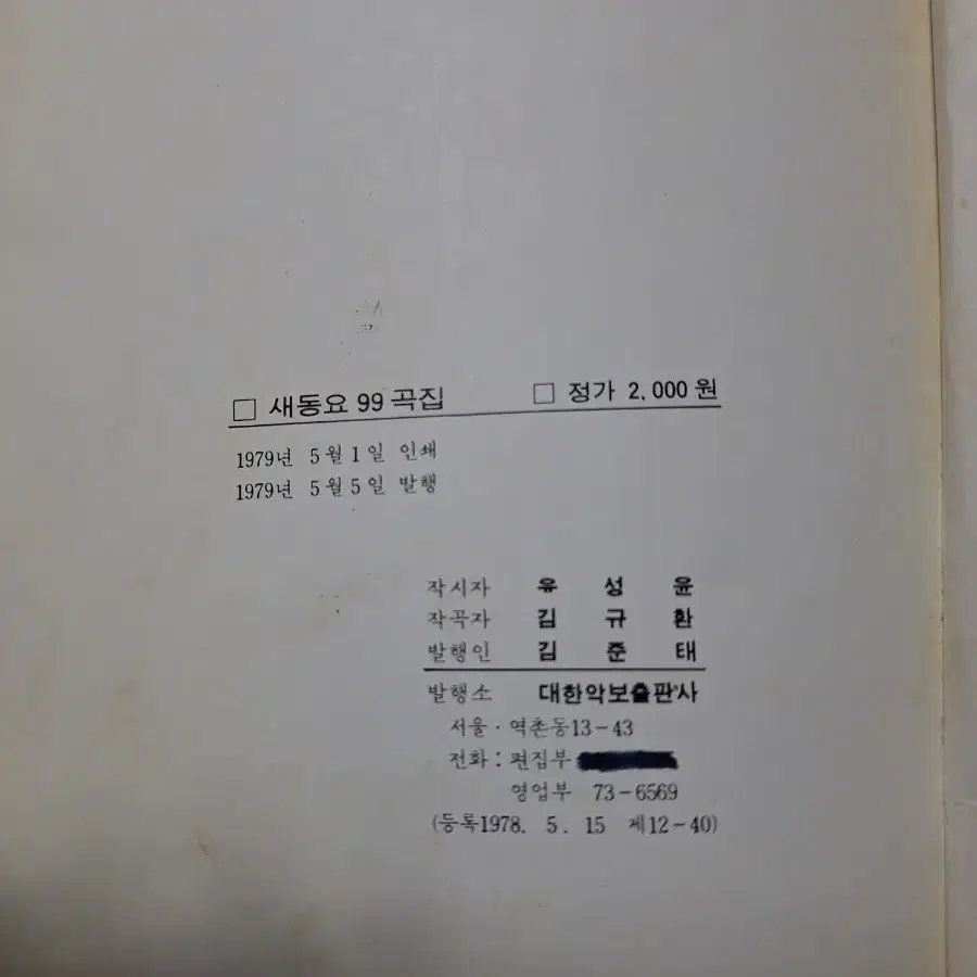 근대사 수집 자료 옛날책 어린이 새동요 99곡집 79년 초판