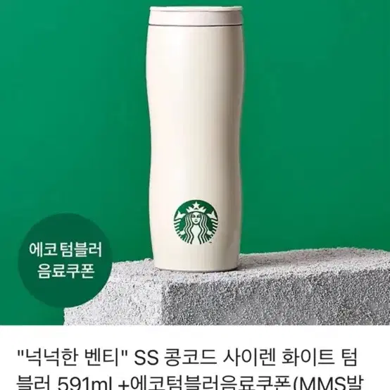 SS 콩코드 사이렌 화이트 텀블러 591ml