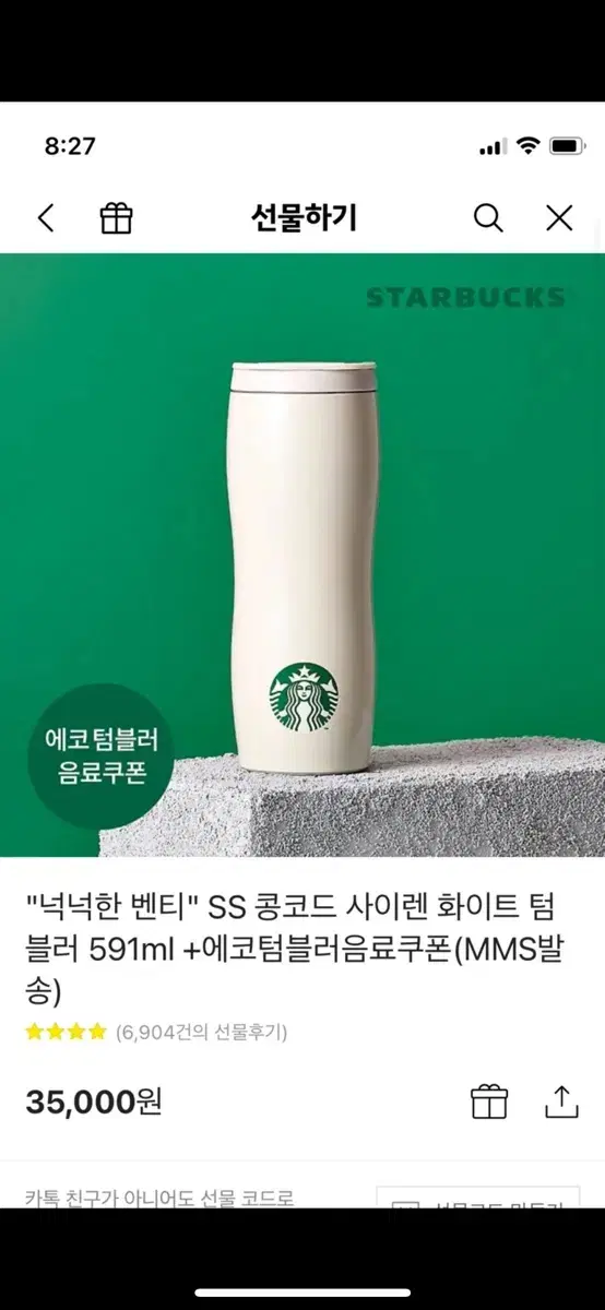 SS 콩코드 사이렌 화이트 텀블러 591ml