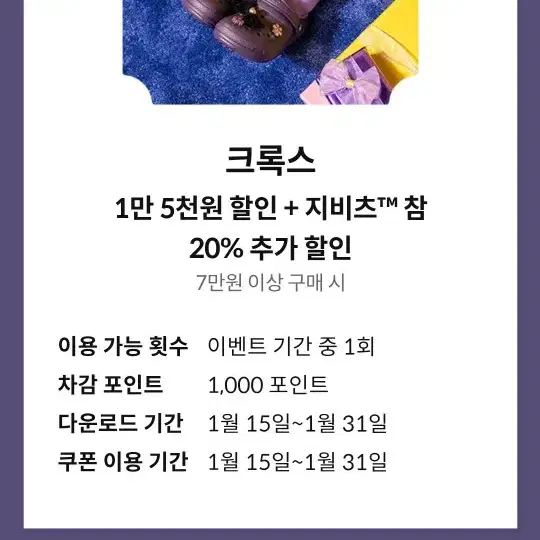 크록스 1만5천원 할인쿠폰 할인권