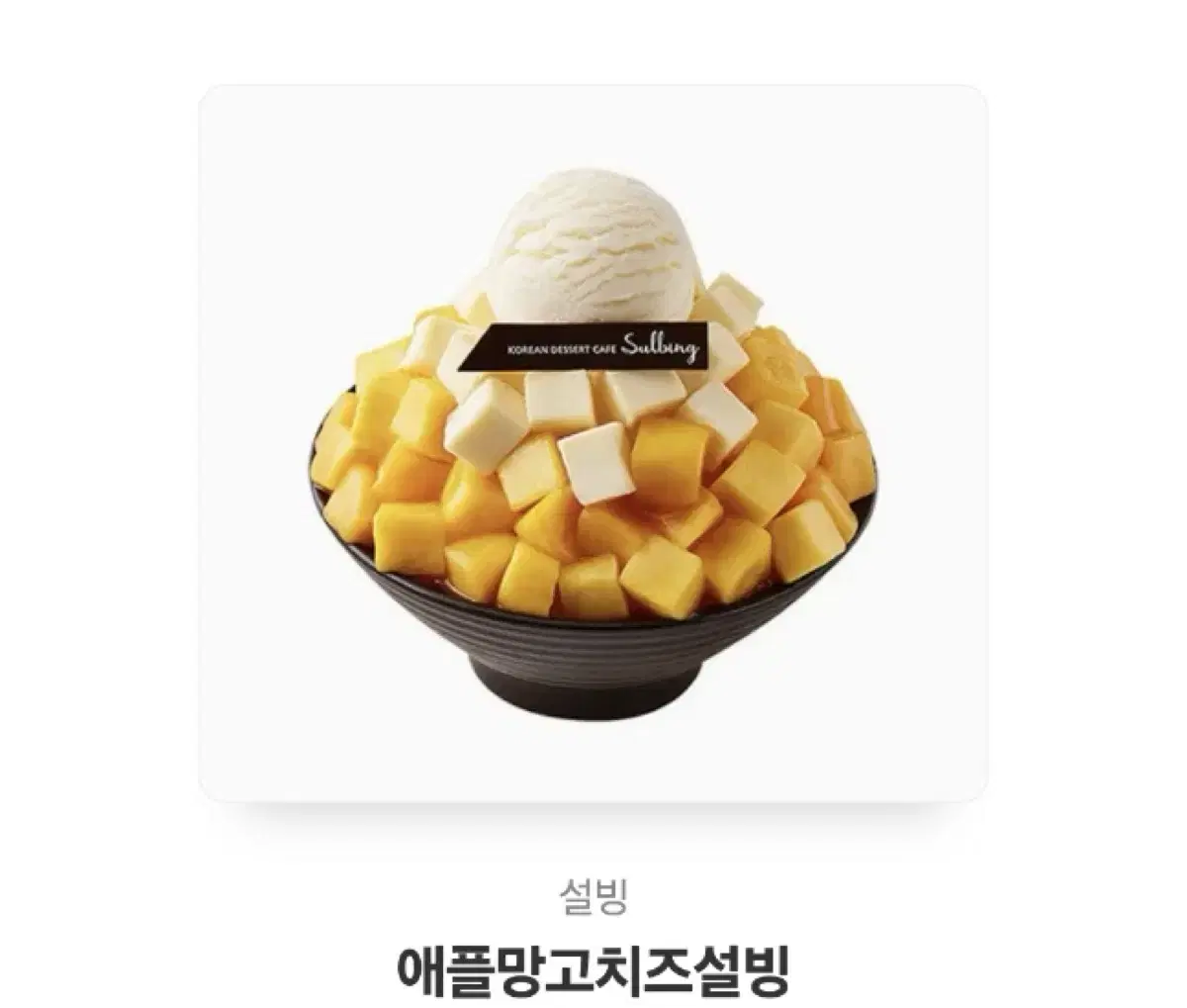 설빙 애플망고치즈 기프티콘 팔아요 ~