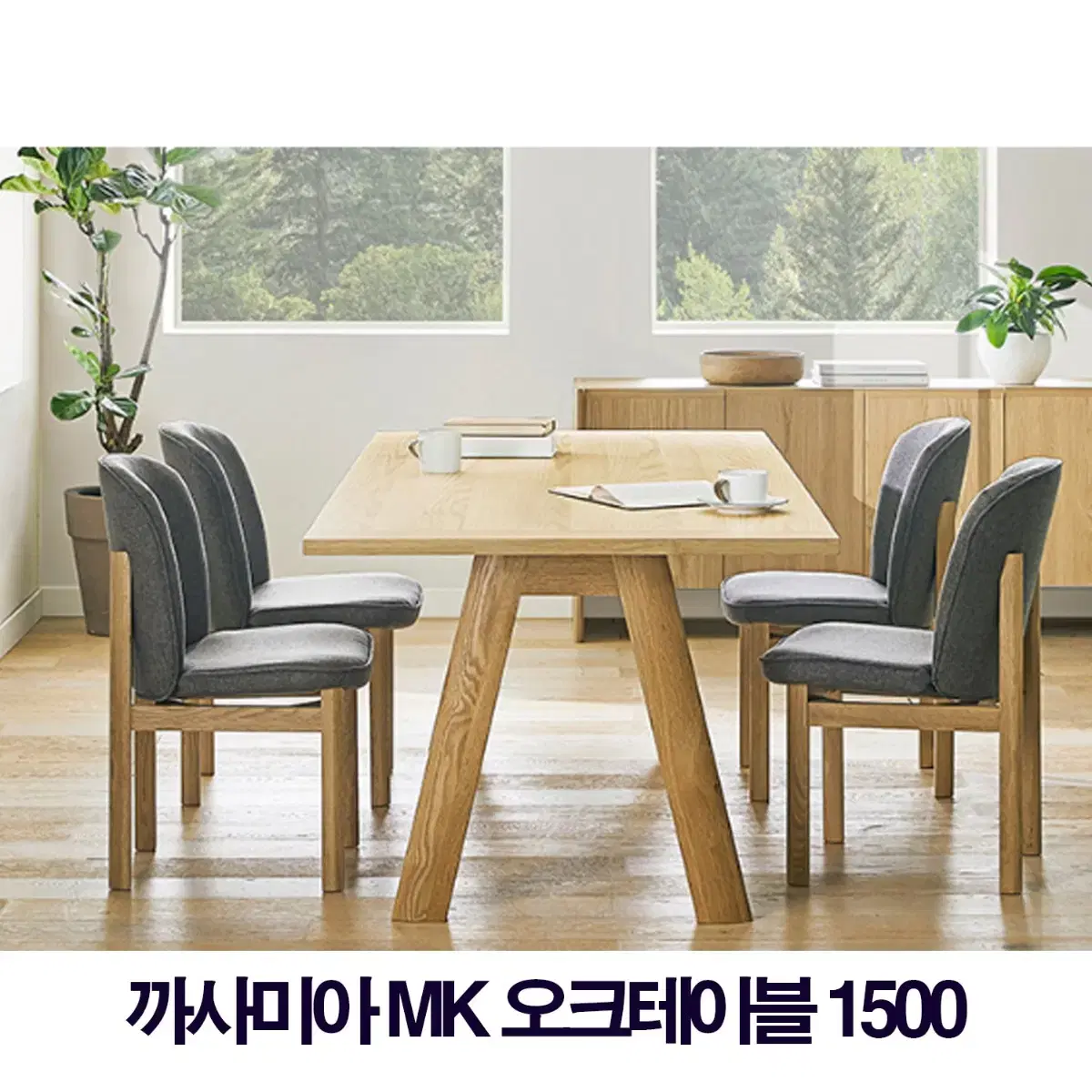 까사미아 MK 오크테이블 1500 원목식탁