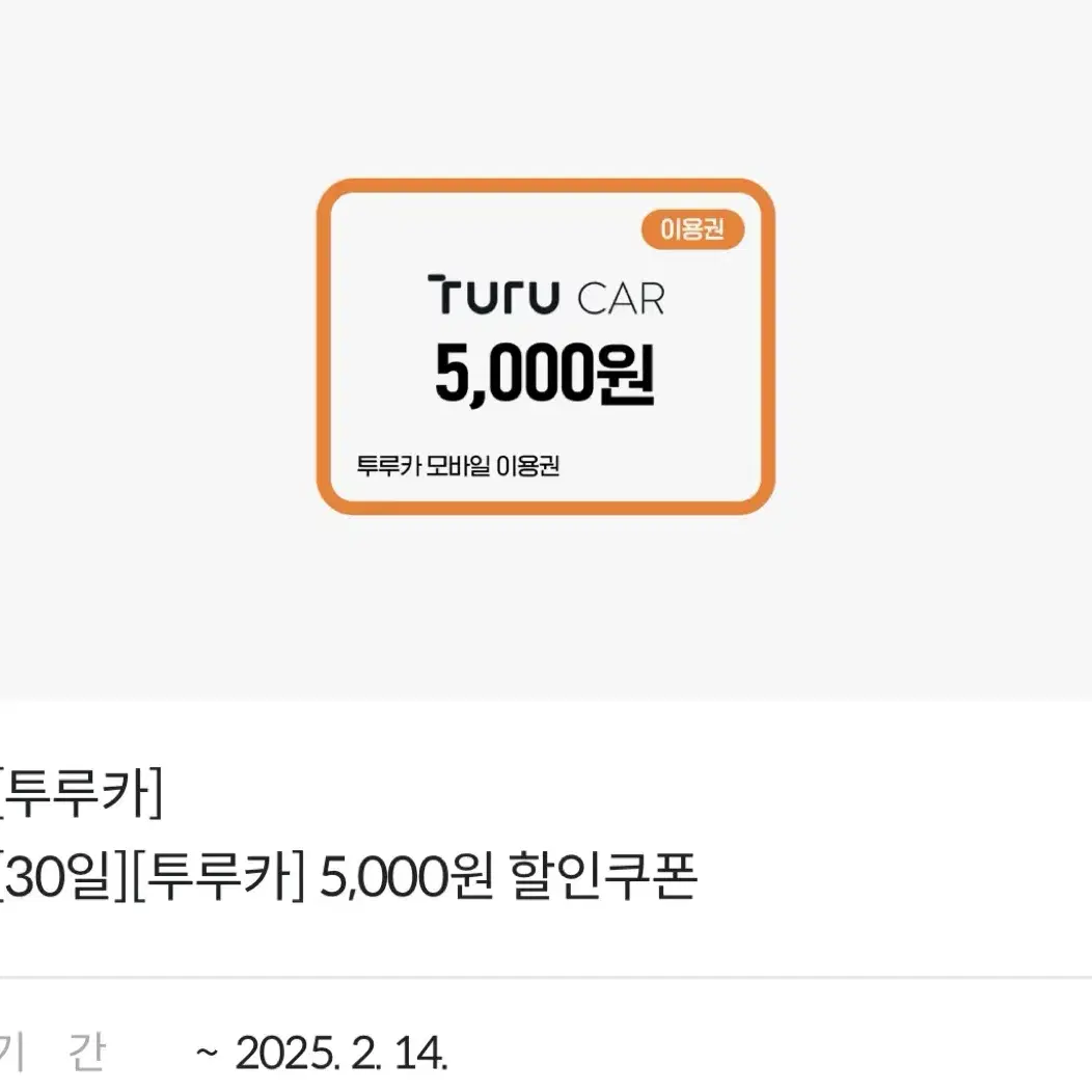 투루카 5000원 (5천원) 할인쿠폰 (25/02/14)