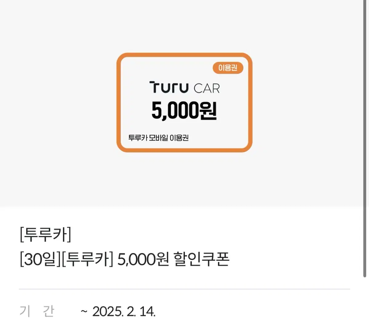 투루카 5000원 (5천원) 할인쿠폰 (25/02/14)