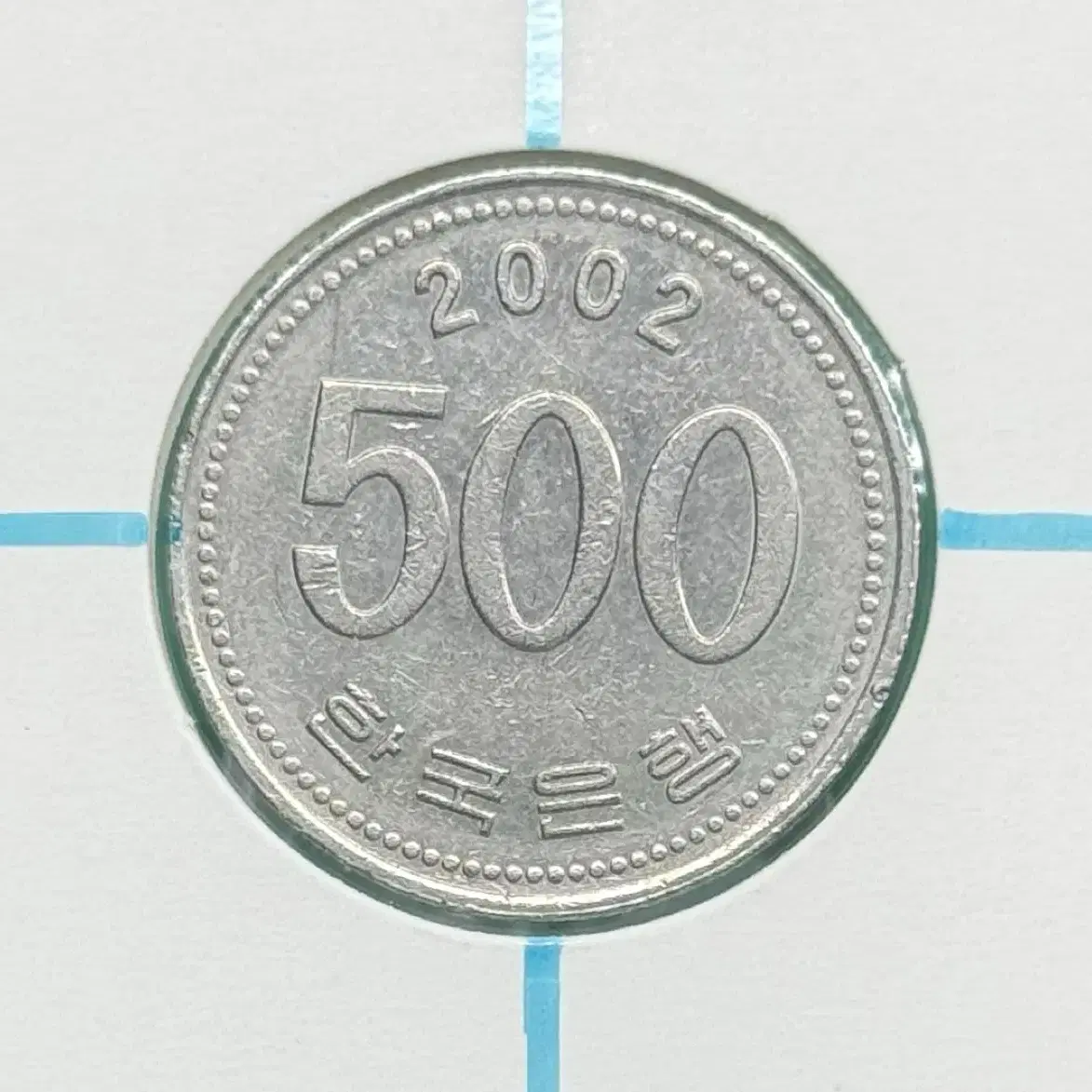 2002년 500원 회전에러동전