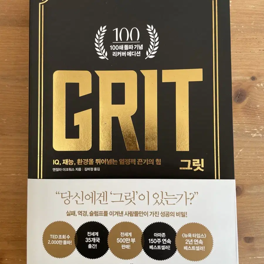 그릿 GRIT(100세 기념 리커버 에디션) - 앤절라 더크워스