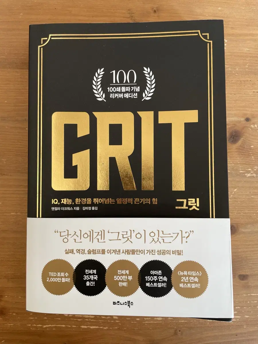 그릿 GRIT(100세 기념 리커버 에디션) - 앤절라 더크워스