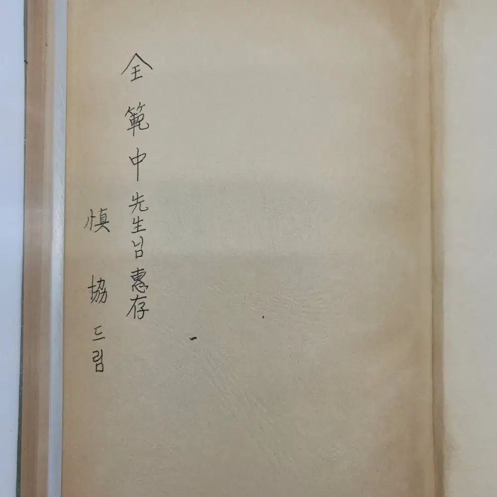 1974년 충남대 교수를 지냈던 신협의 제 1 시집 고문서 고도서