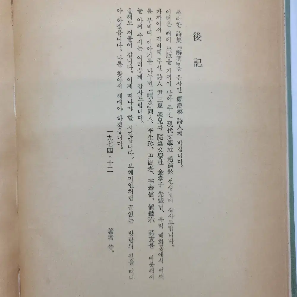 1974년 충남대 교수를 지냈던 신협의 제 1 시집 고문서 고도서