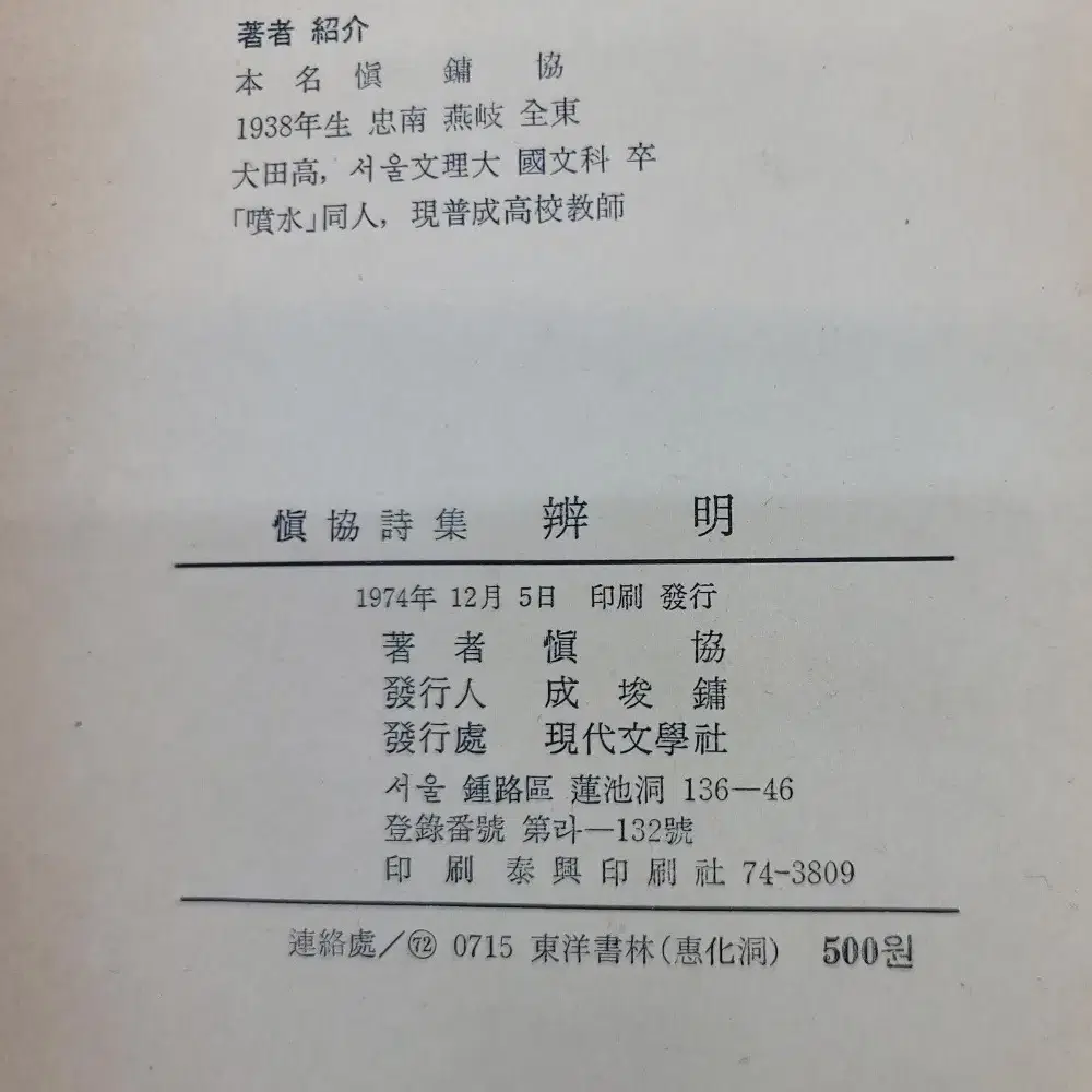 1974년 충남대 교수를 지냈던 신협의 제 1 시집 고문서 고도서