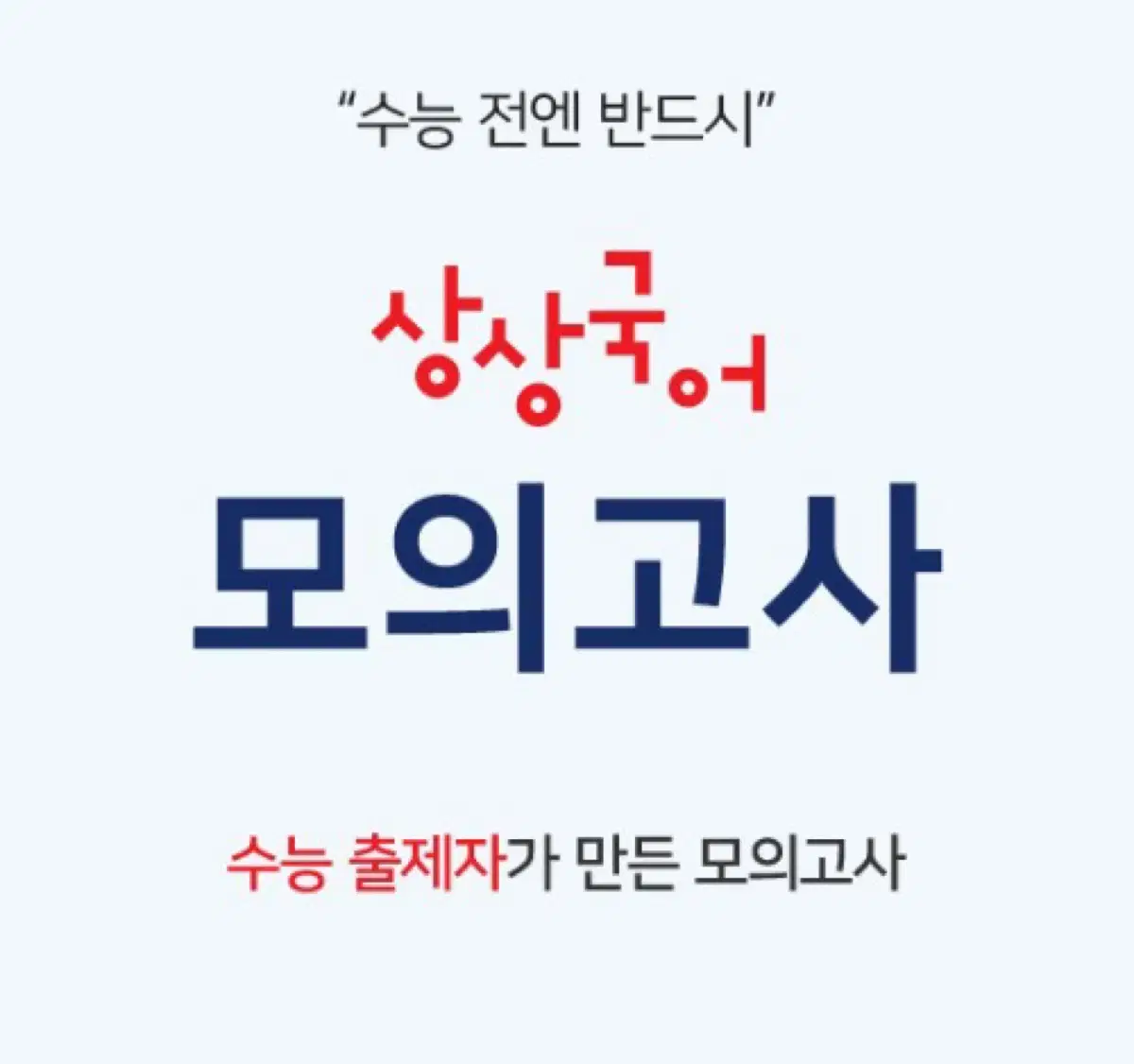 2024 상상 모의고사