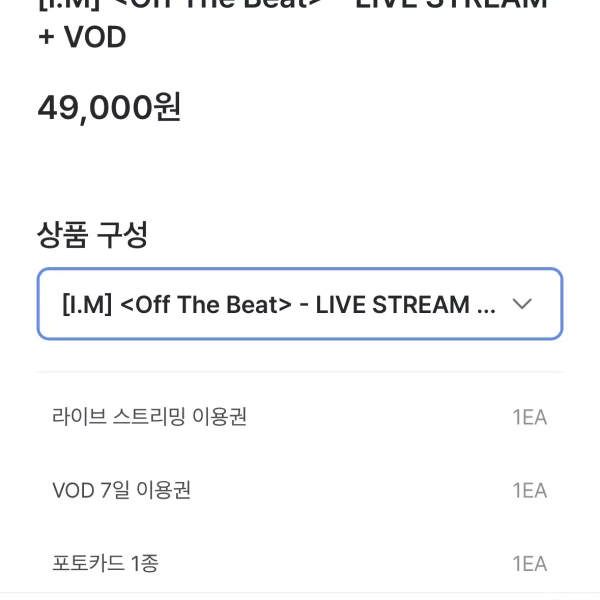 몬스타엑스 아이엠 off the beat 콘서트 스트림 앙콘 포카