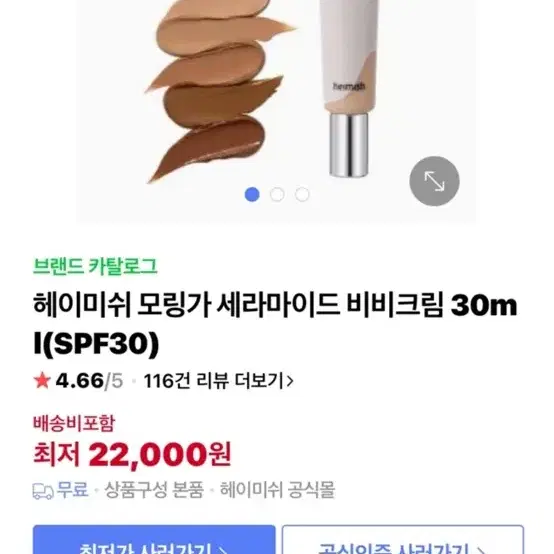 헤이미쉬 모링가 세라마이드 BB 크림 SPF30 PA++