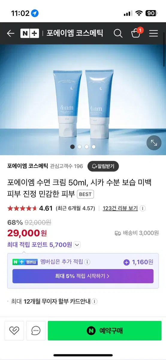 포에이엠 수면크림