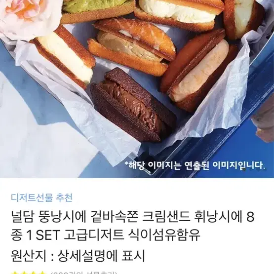 널담 뚱낭시에 겉바속쫀 크림샌드 휘낭시에 8종 1 SET 고급디저트 식이