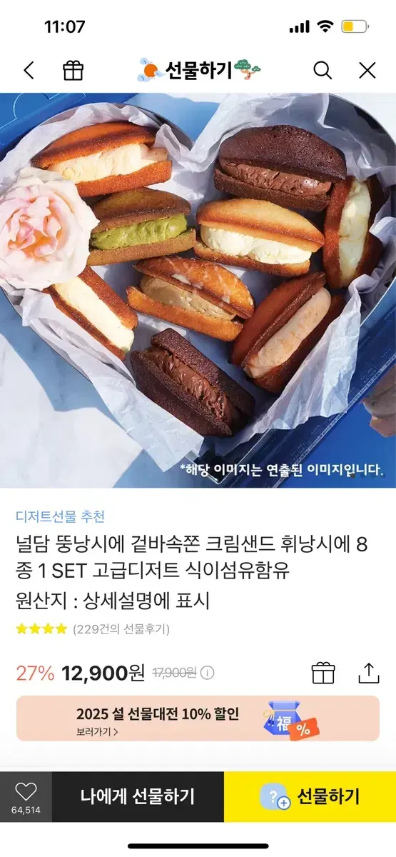 널담 뚱낭시에 겉바속쫀 크림샌드 휘낭시에 8종 1 SET 고급디저트 식이