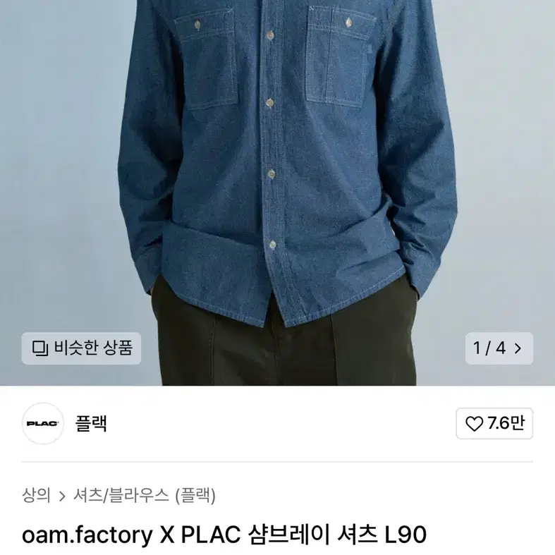 oam.factory X PLAC 샴브레이 셔츠 L90