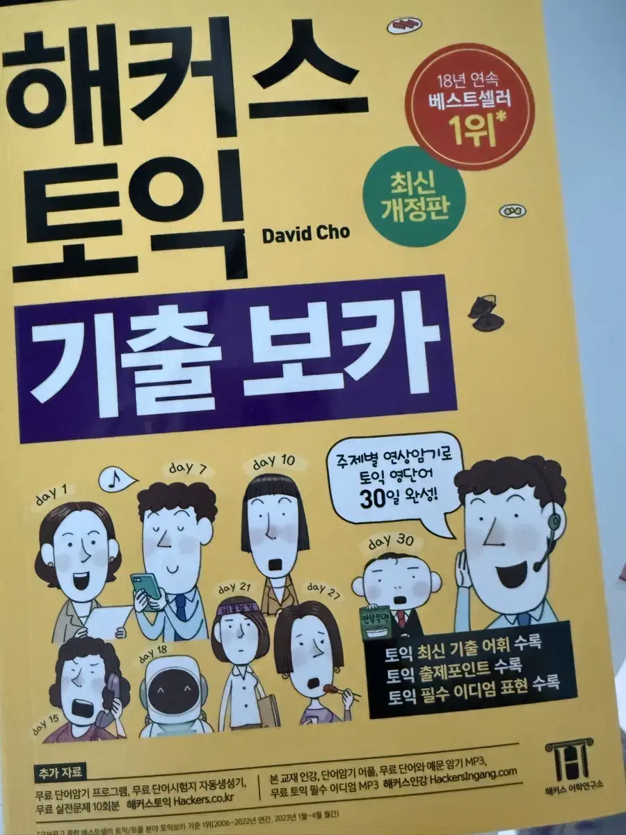 (새상품) 해커스 노랭이 기출보카 단어장 판매