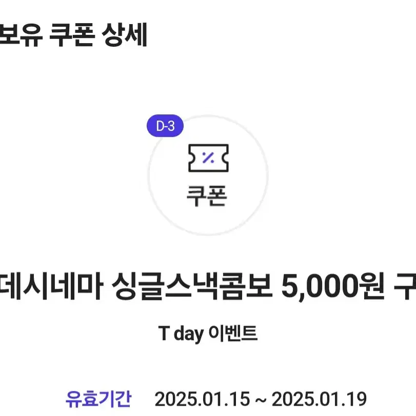 롯데시네마 싱글스낵콤보 5,000원 구매