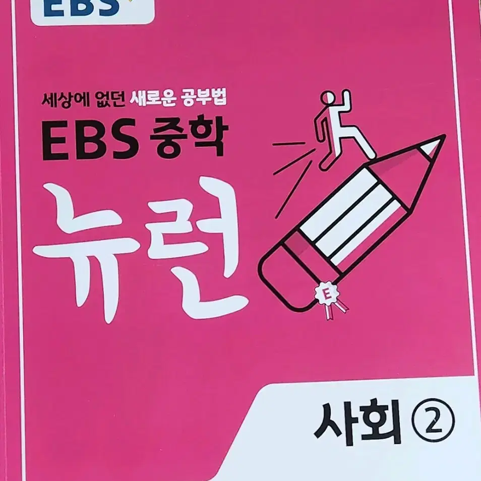 EBS 뉴런 사회2 (중3)