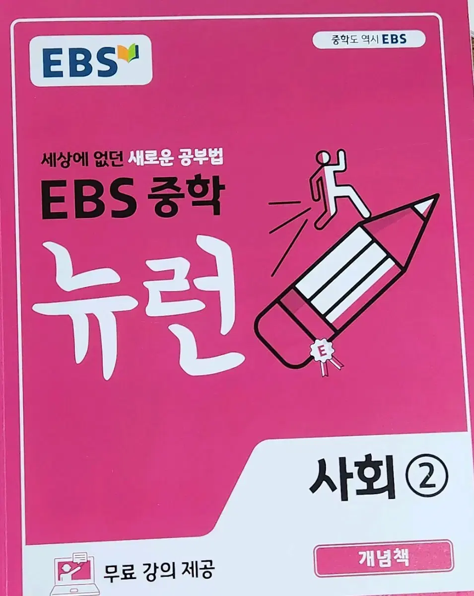 EBS 뉴런 사회2 (중3)