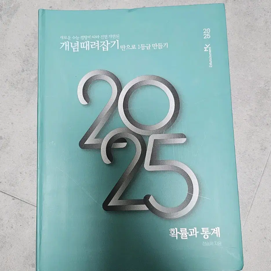 2025 개때잡 확률과 통계