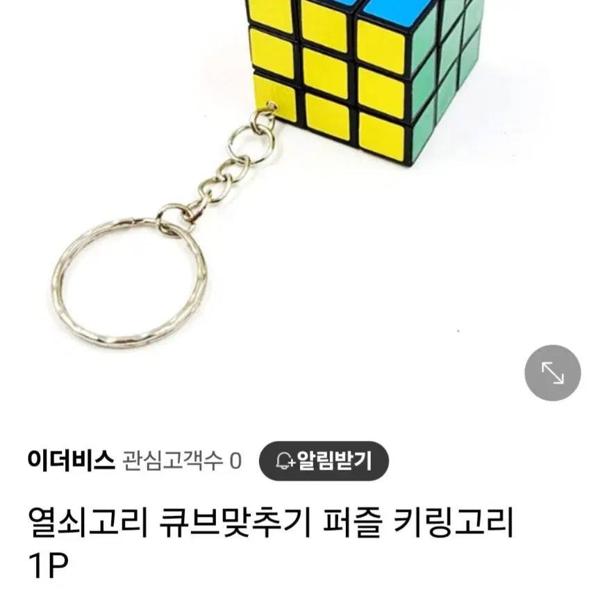 퍼즐 맞추기 키링