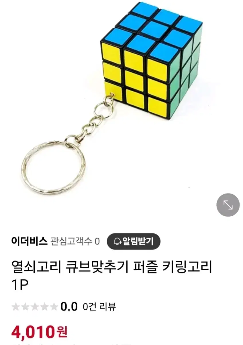 퍼즐 맞추기 키링