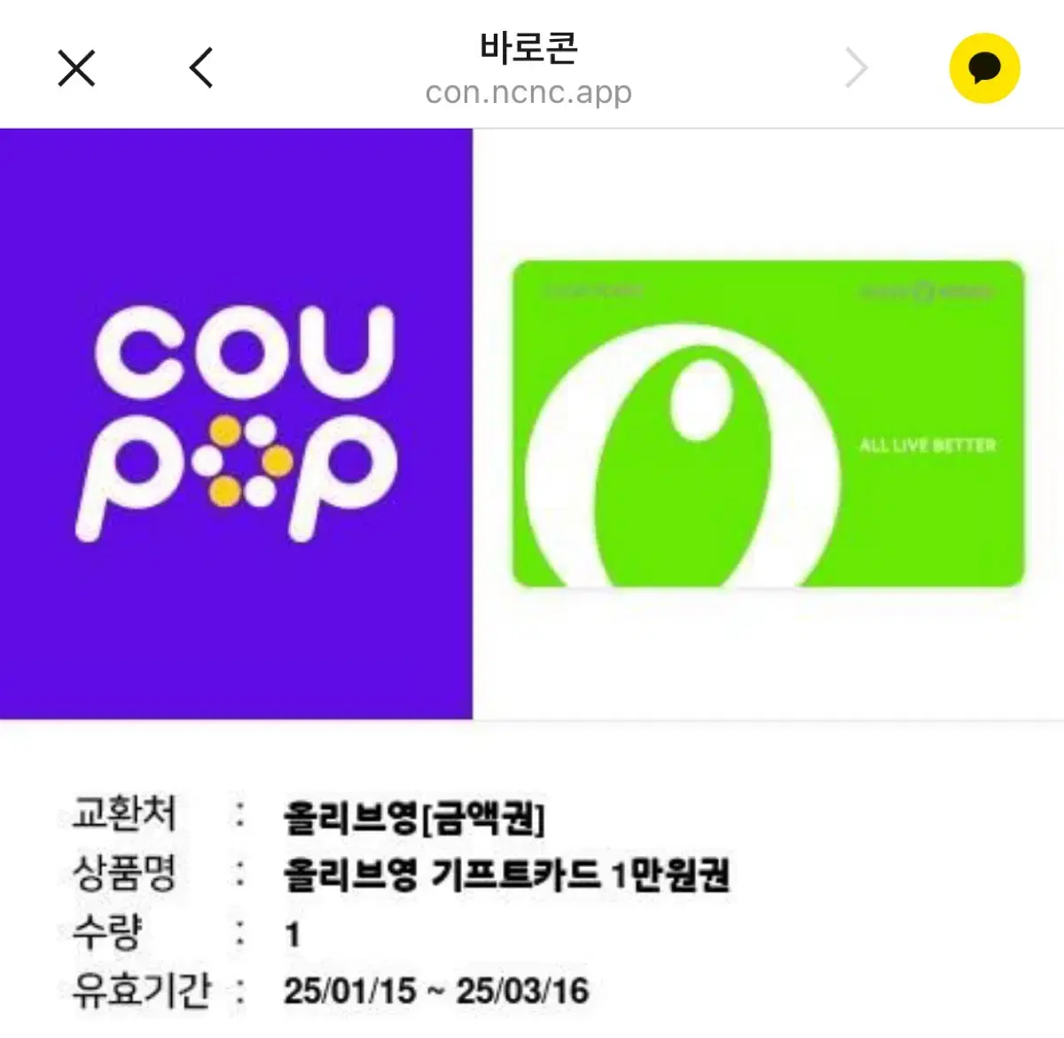 올리브영 1만원 쿠폰 팔아요