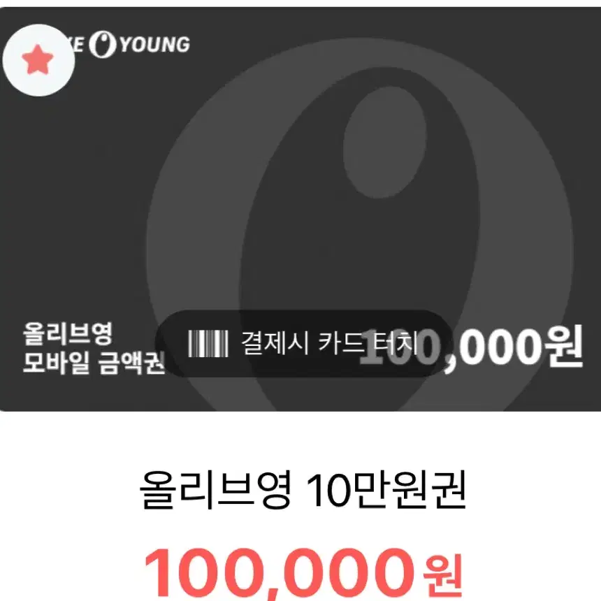 올리브영 기프티콘 10만원권