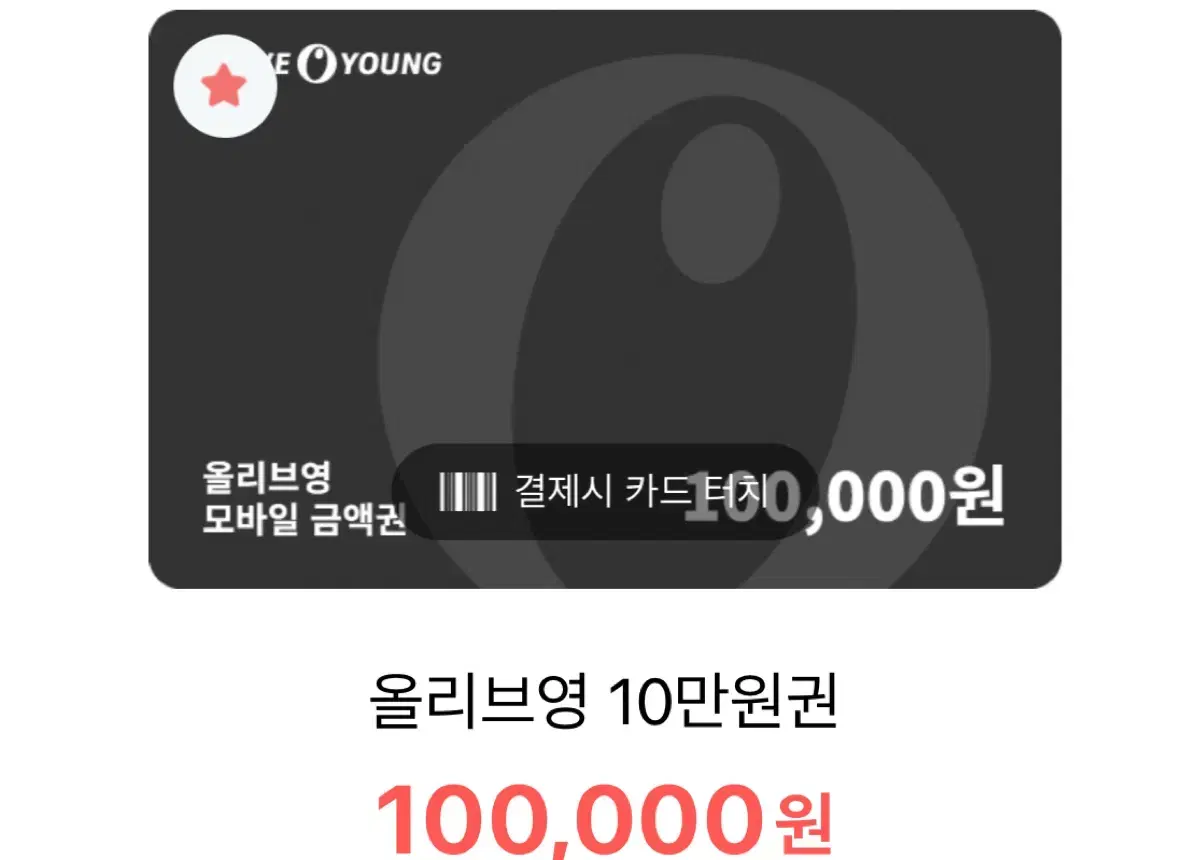 올리브영 기프티콘 10만원권