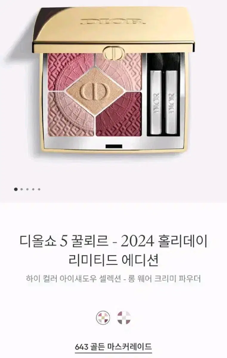 디올쇼 5 꿀뢰르 2024 홀리데이 643골든마스커레이드