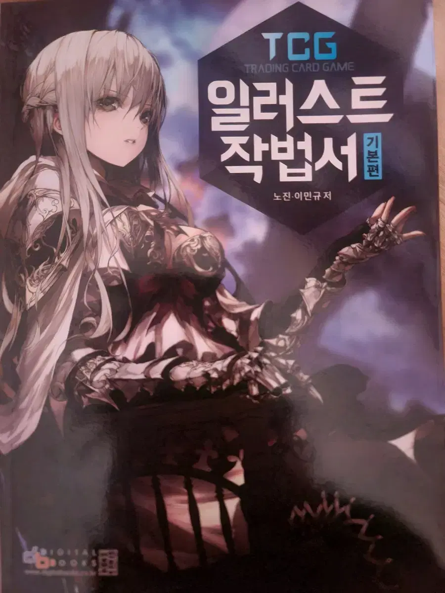 제이네임&완케 TCG 일러스트 작법서 기본편