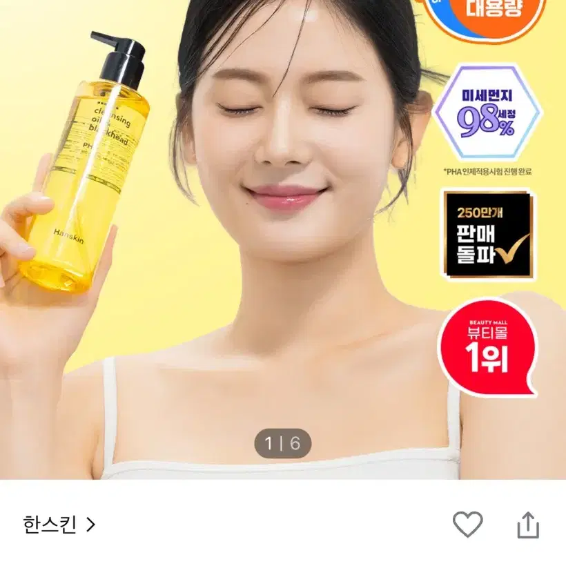 [새상품/대용량] 한스킨 클렌징오일&블랙헤드 PHA 400ml