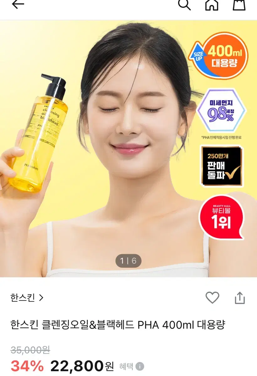 [새상품/대용량] 한스킨 클렌징오일&블랙헤드 PHA 400ml