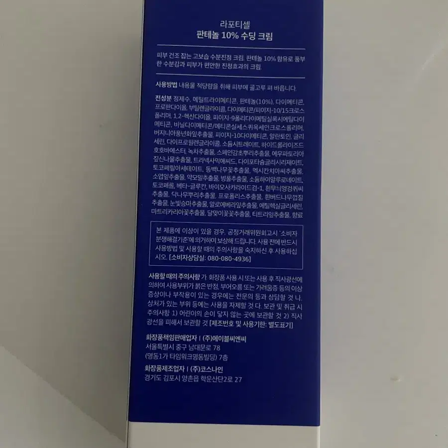 라포테셀 판테놀 수딩크림 수분크림 75ml