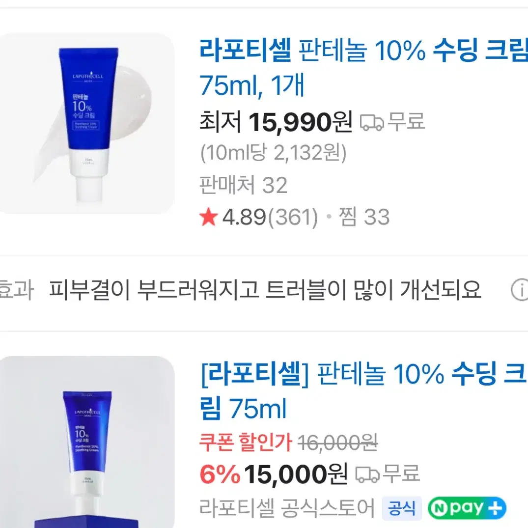 라포테셀 판테놀 수딩크림 수분크림 75ml