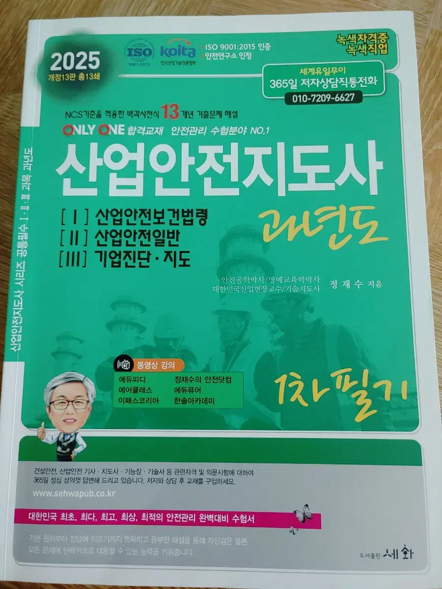 [25년판 산업안전지도사(건설) 세화출판사 1,2교재]