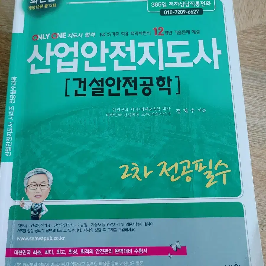 [25년판 산업안전지도사(건설) 세화출판사 1,2교재]