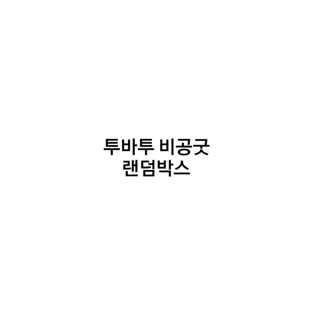 투바투 비공굿 '랜덤'박스 판매합니다