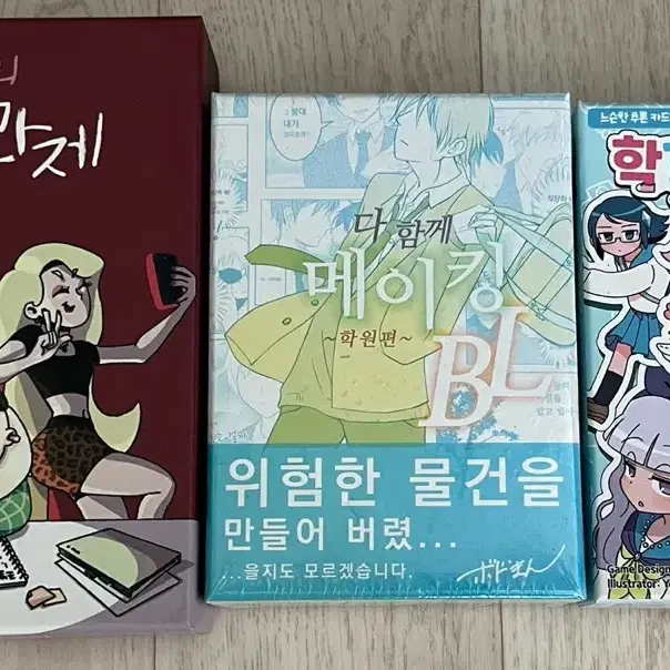 보드게임 학교에 가자 / 다함께 메이킹 BL / 공포의 조별과제