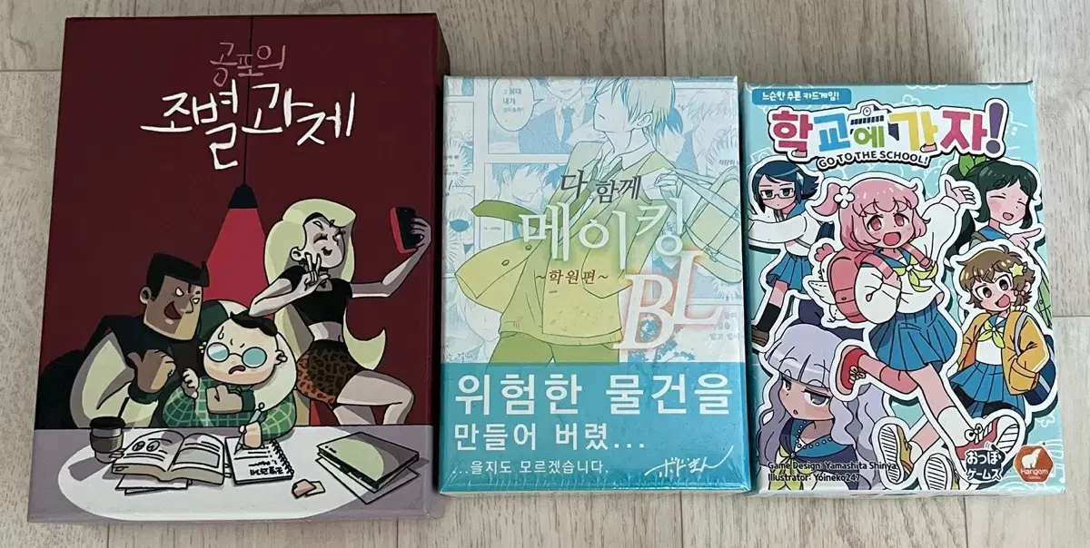 보드게임 학교에 가자 / 다함께 메이킹 BL / 공포의 조별과제