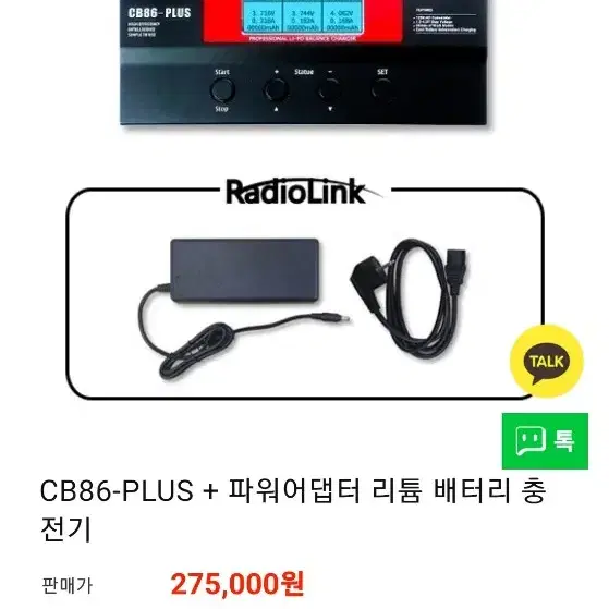 CB86-PLUS 파워어댑터 리튬충전기