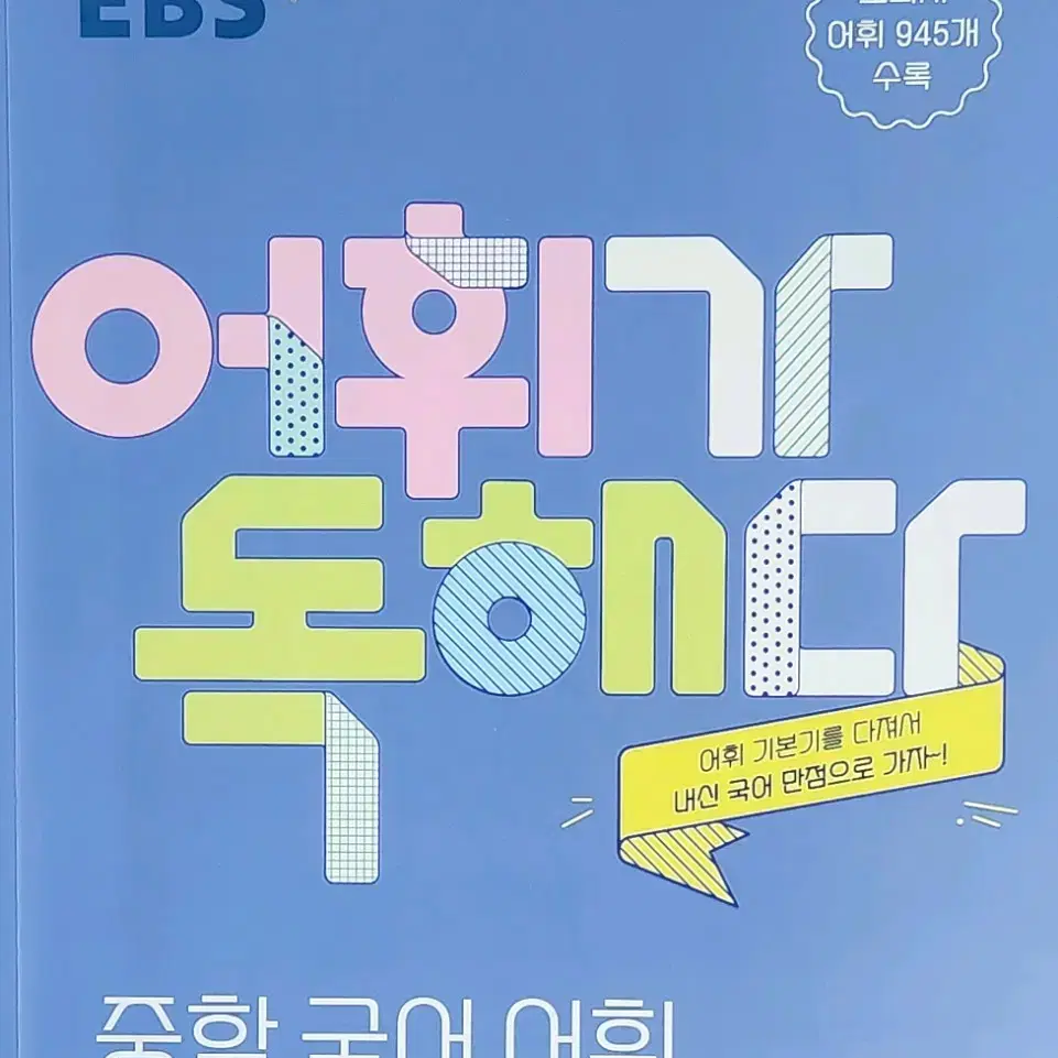 <EBS>어휘가 독해다