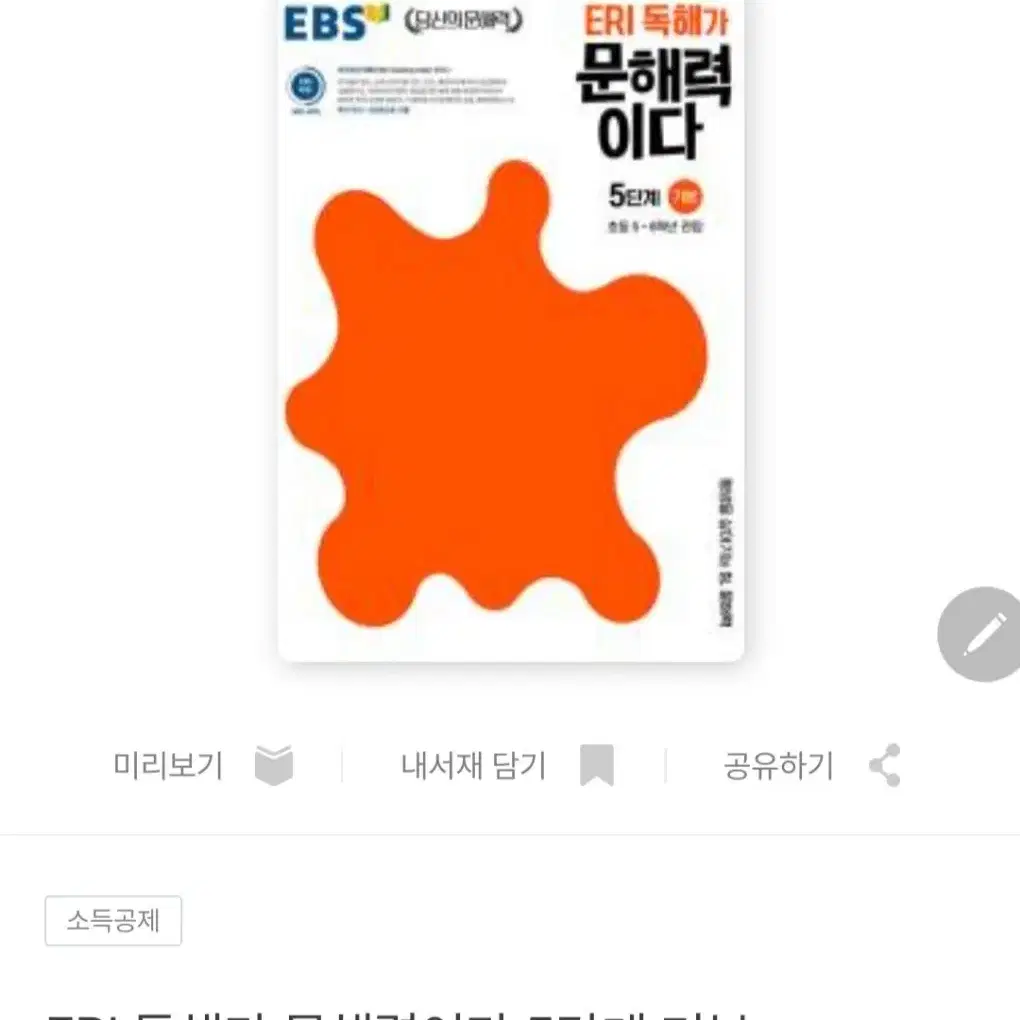 (새책)ERI 독해가 문해력이다 5단계 기본초등 5~6학년 권장