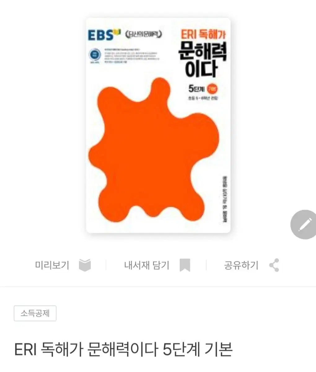 (새책)ERI 독해가 문해력이다 5단계 기본초등 5~6학년 권장