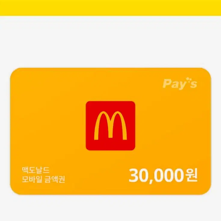 맥도날드 상품권 30,000