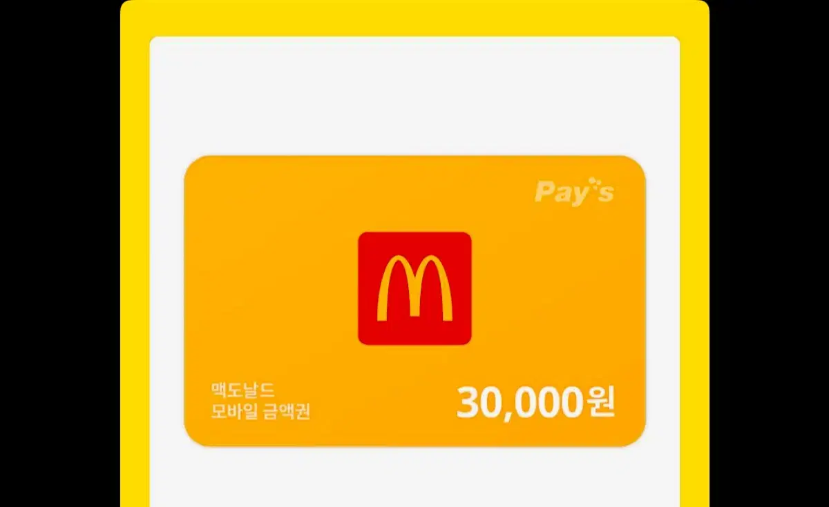 맥도날드 상품권 30,000