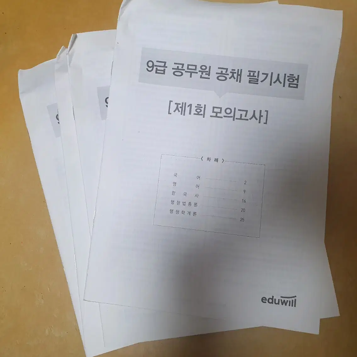 에듀월 9급공무원 공채 필기시험3회